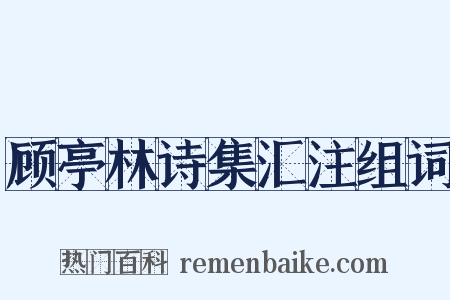 顾亭林诗集汇注组词是什么意思的图片